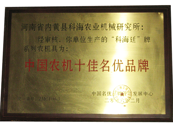 中國農(nóng)機十佳名優(yōu)品牌